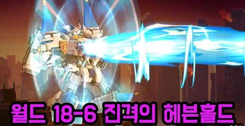 월드 18-6 진격의 헤븐홀드 로봇 대전 이벤트